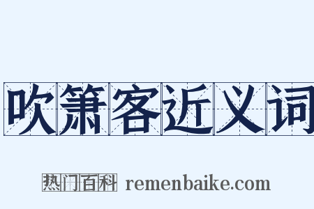 吹箫客近义词是什么意思的图片